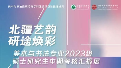 “北疆艺韵 · 研途焕彩”主题美术作品展—— 暨美术...