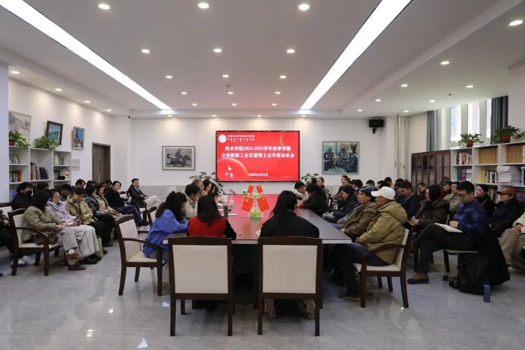 美术学院召开2024-2025学年春季学期全体教职工会议...
